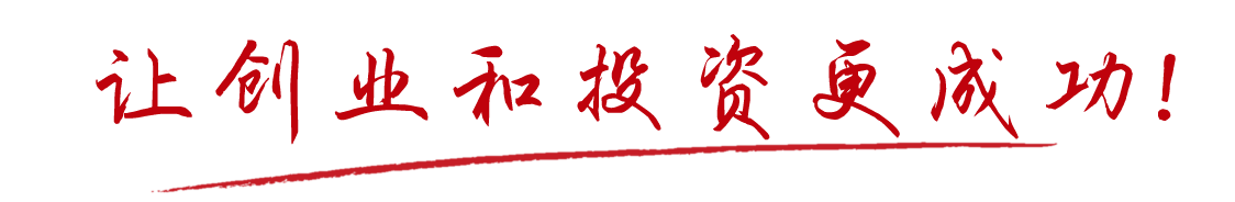 讓創(chuàng)業(yè)和投資更加成功！